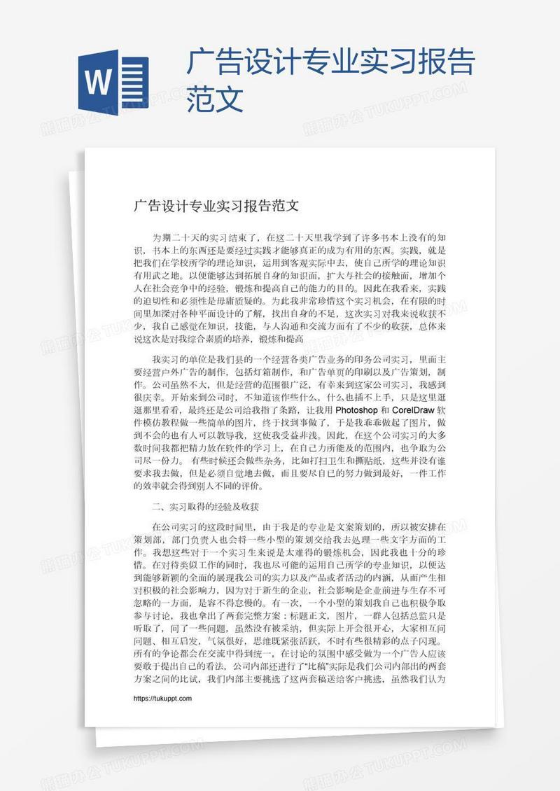 广告设计专业实习报告范文
