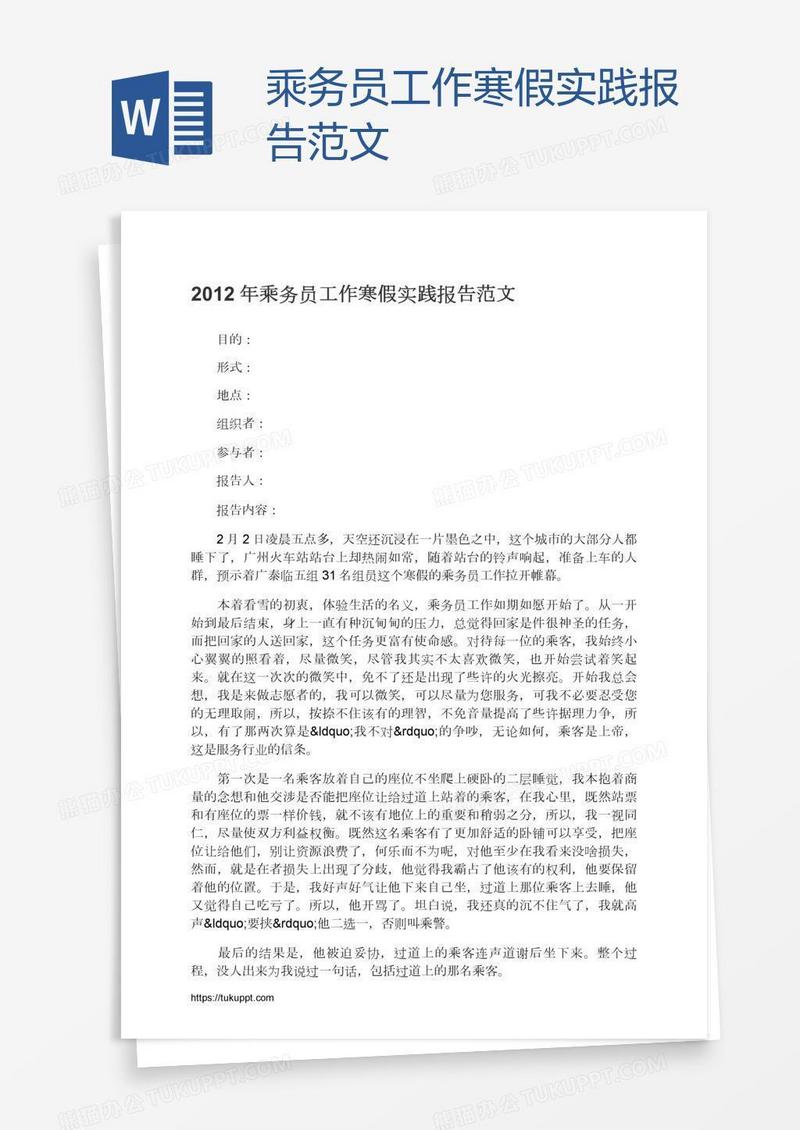 乘务员工作寒假实践报告范文