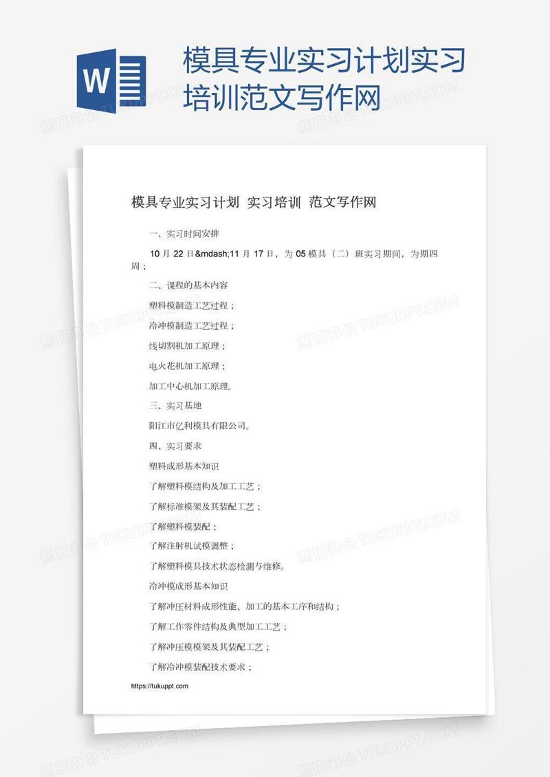 模具专业实习计划实习培训范文写作网