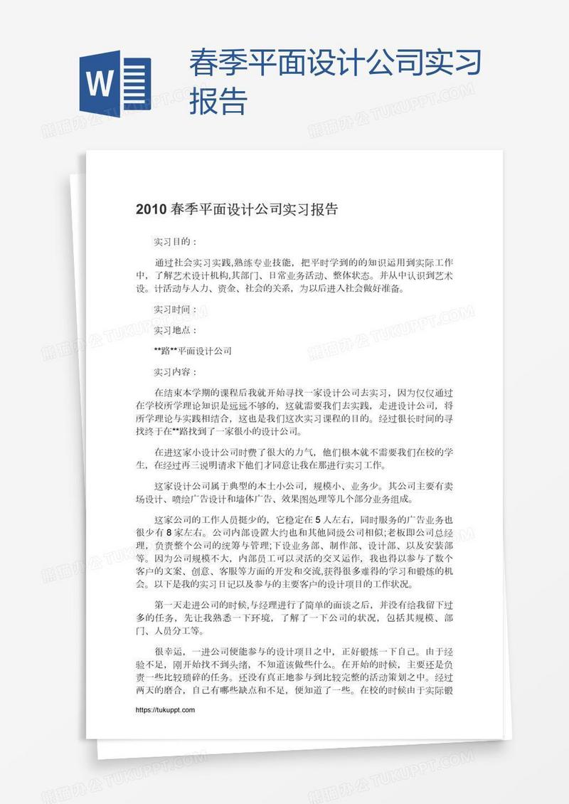 春季平面设计公司实习报告