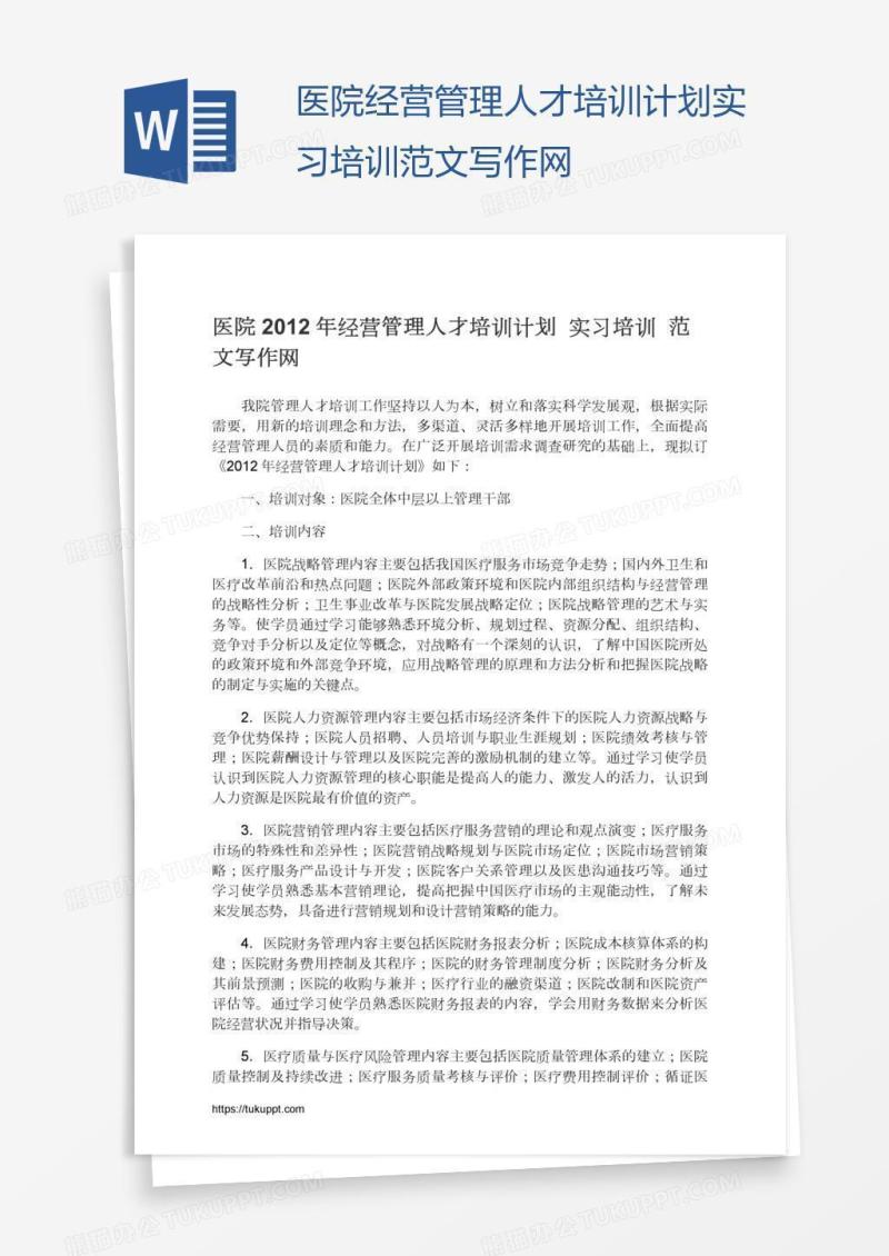 医院经营管理人才培训计划实习培训范文写作网