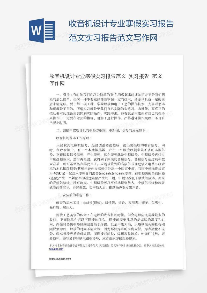 收音机设计专业寒假实习报告范文实习报告范文写作网