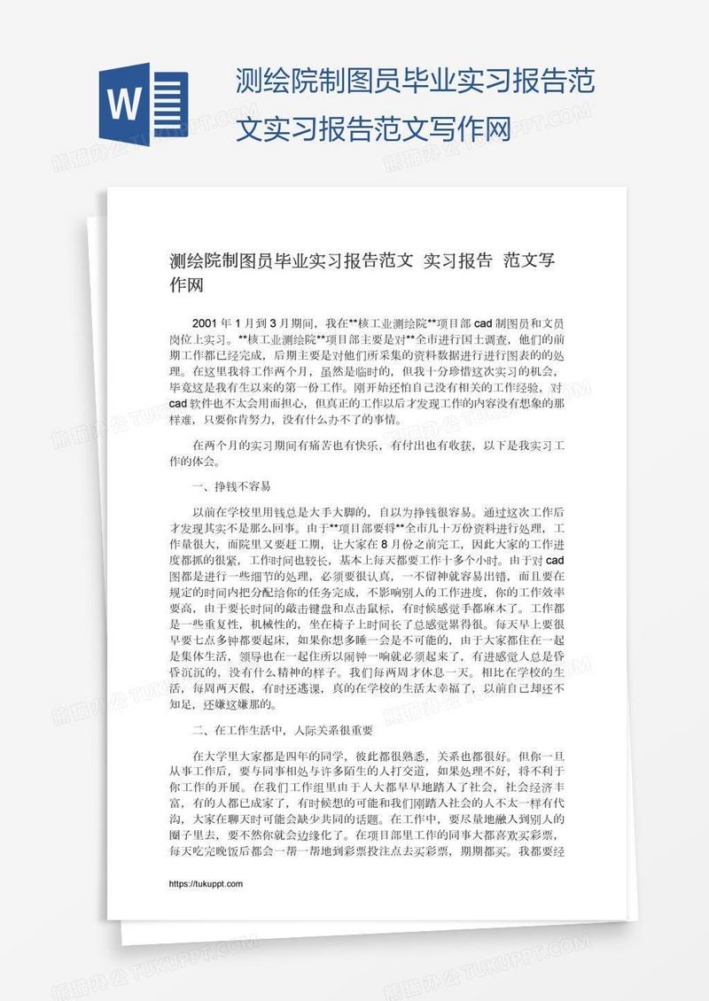 测绘院制图员毕业实习报告范文实习报告范文写作网