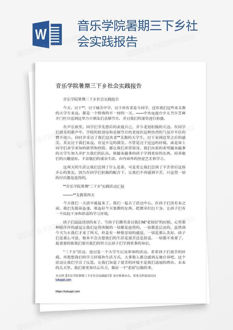 音乐学院暑期三下乡社会实践报告