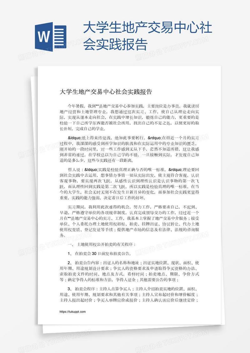 大学生地产交易中心社会实践报告