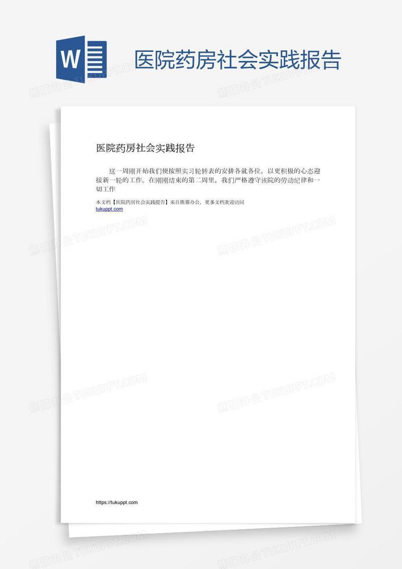 医院药房社会实践报告