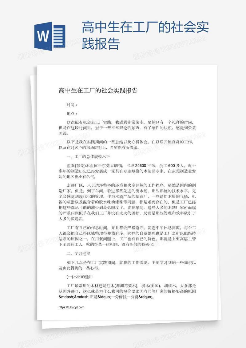 高中生在工厂的社会实践报告