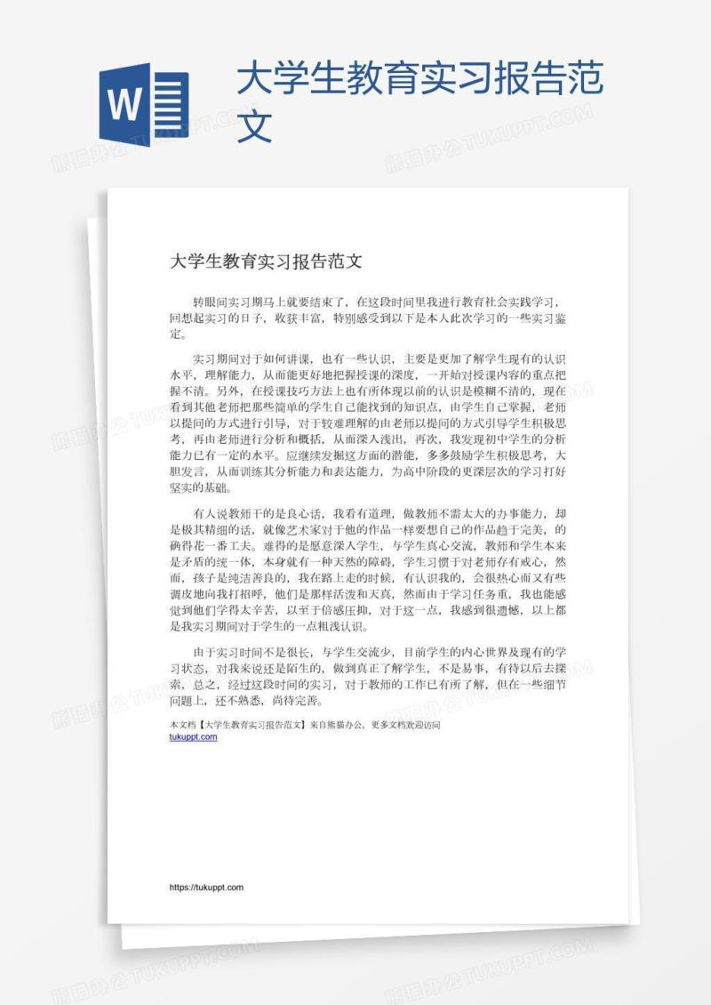 大学生教育实习报告范文