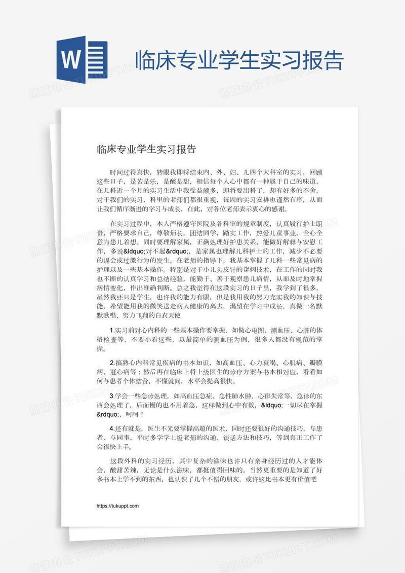 临床专业学生实习报告