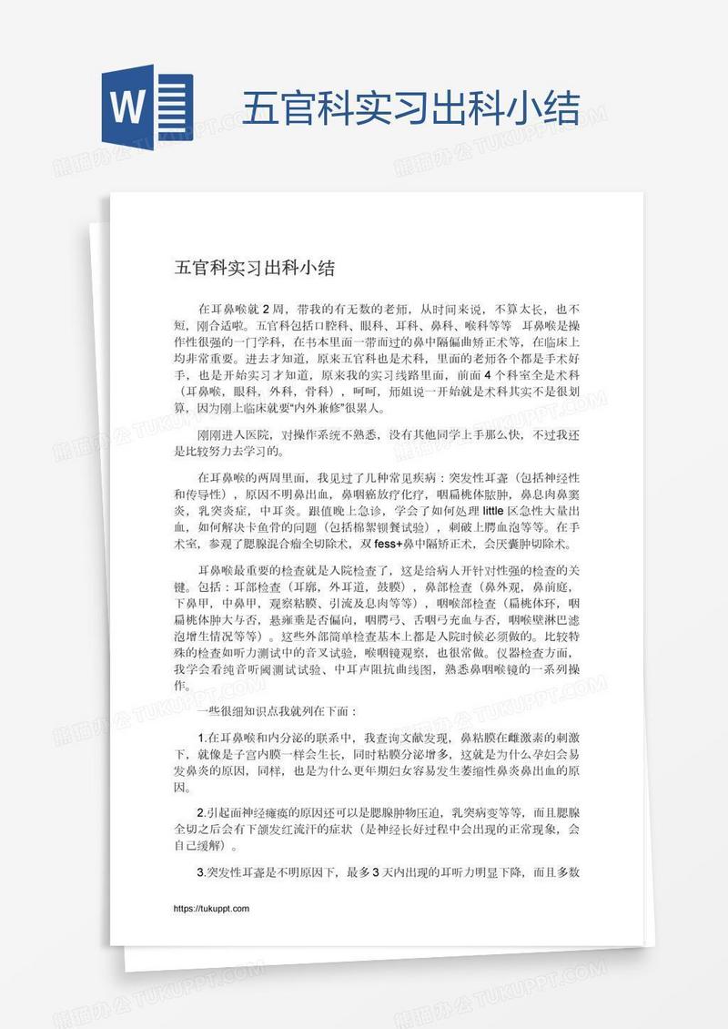 五官科实习出科小结