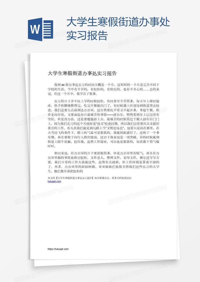 大学生寒假街道办事处实习报告
