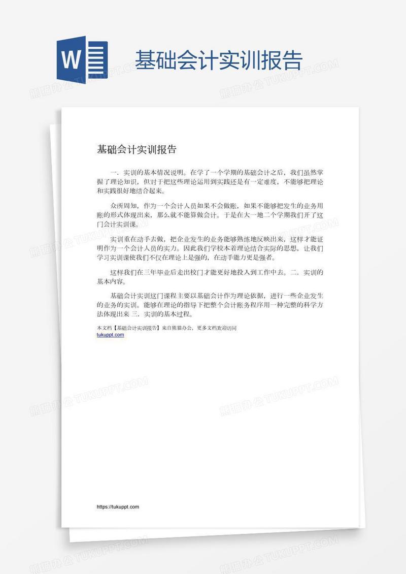 基础会计实训报告
