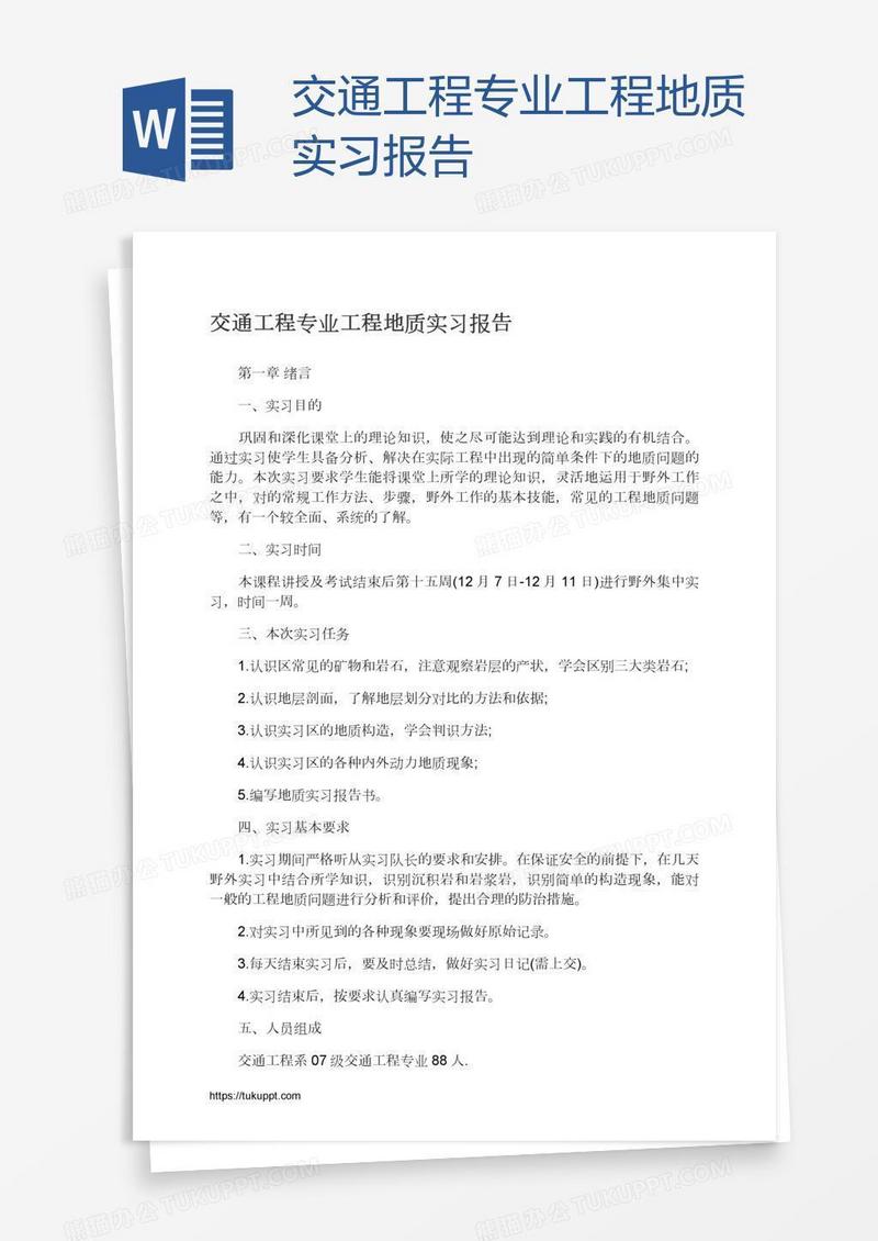 交通工程专业工程地质实习报告