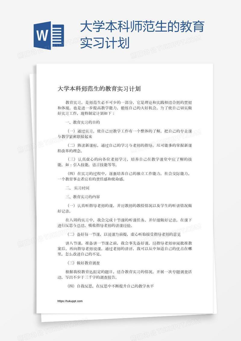 大学本科师范生的教育实习计划