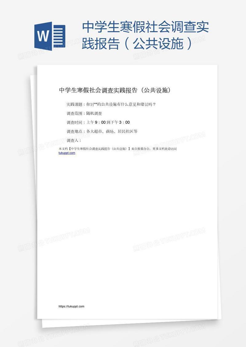 中学生寒假社会调查实践报告（公共设施）