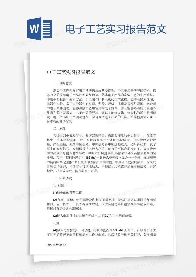 电子工艺实习报告范文