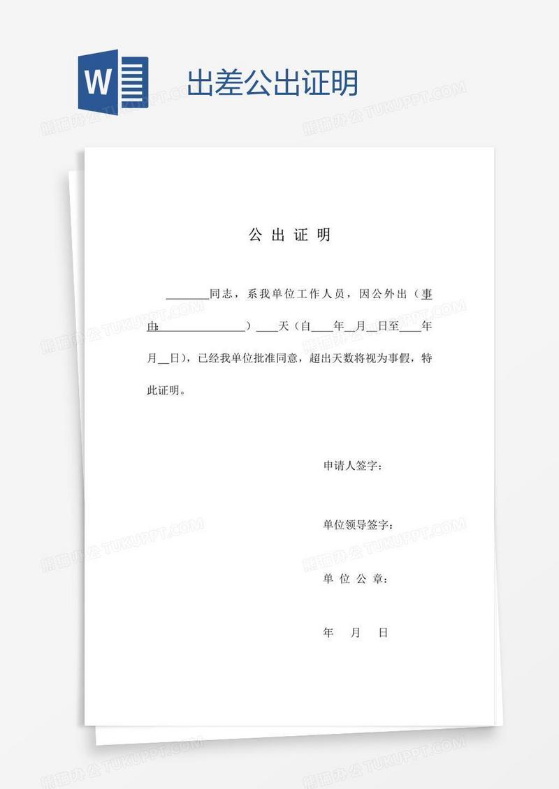 出差公出证明