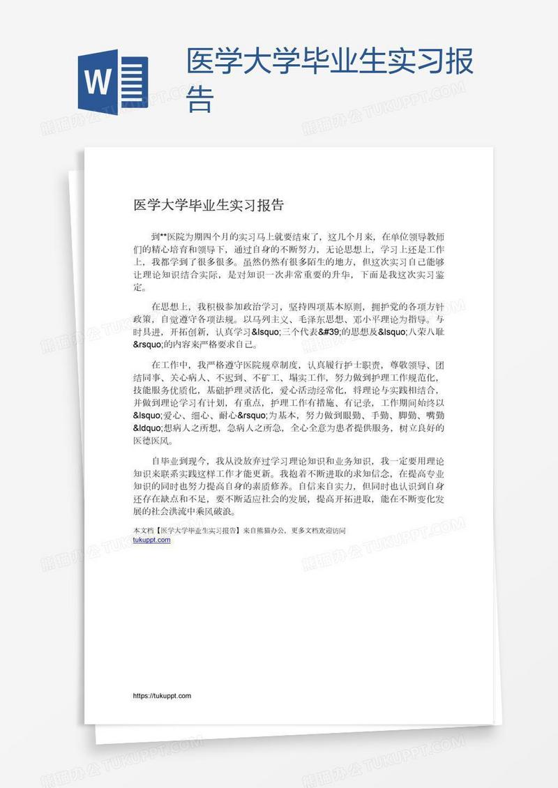 医学大学毕业生实习报告