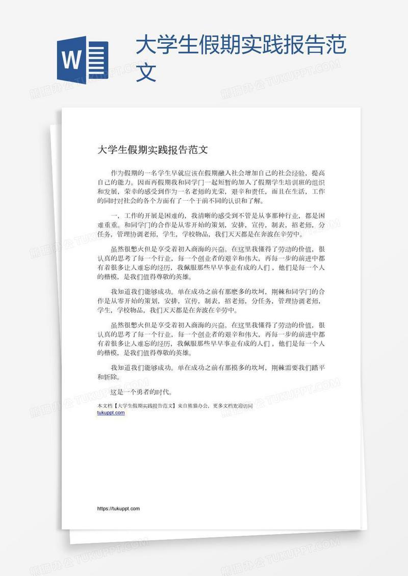 大学生假期实践报告范文
