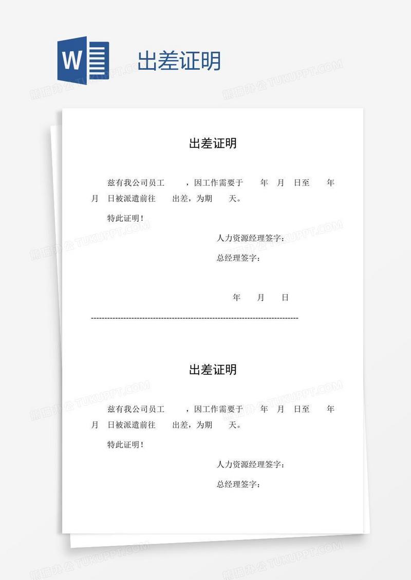 出差证明