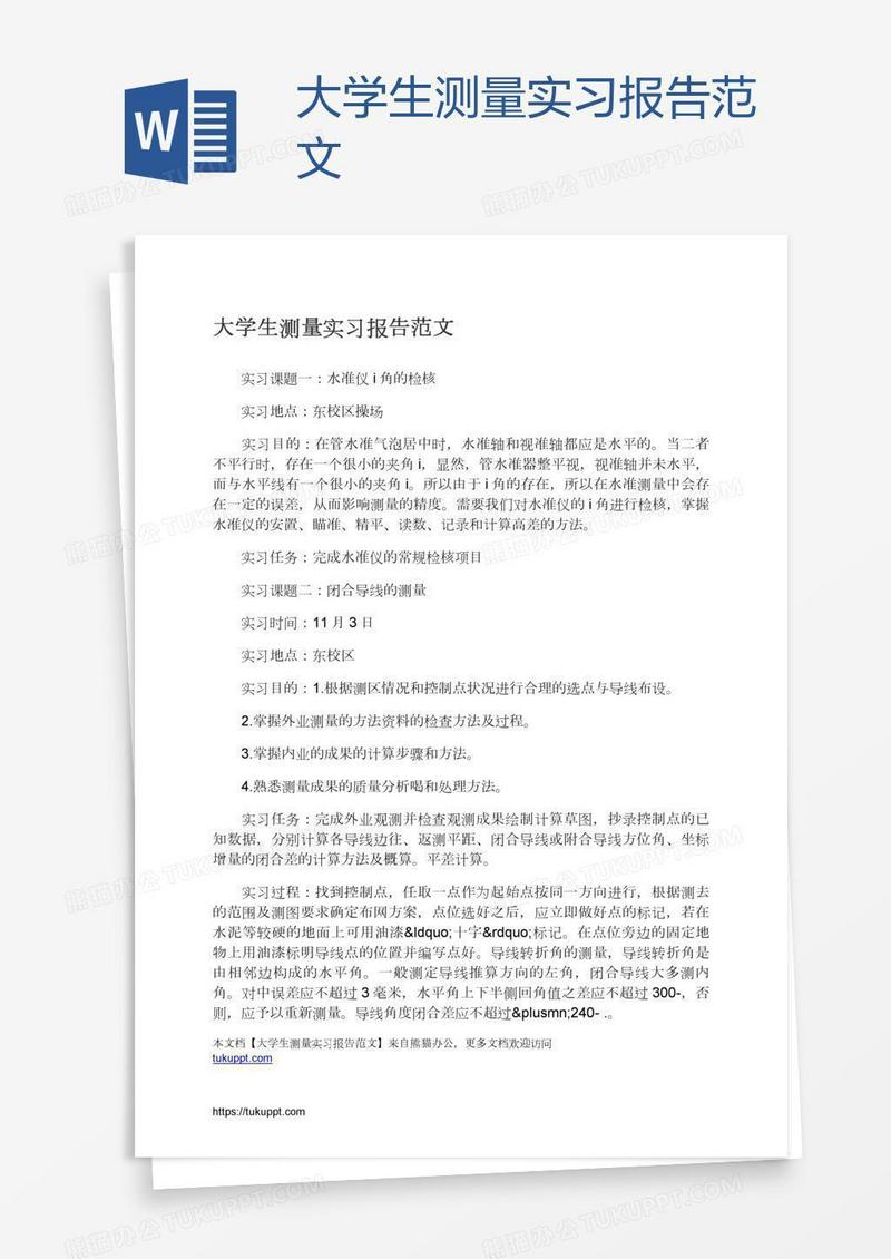 大学生测量实习报告范文