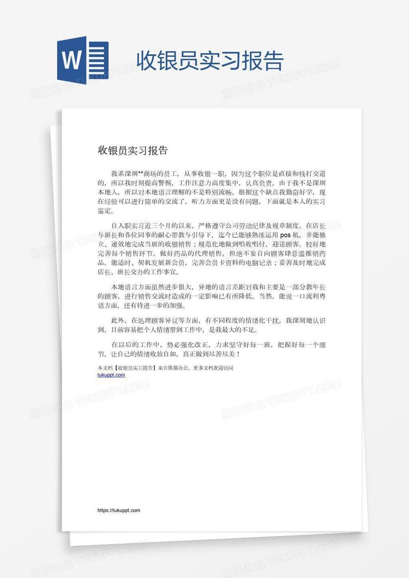 收银员实习报告