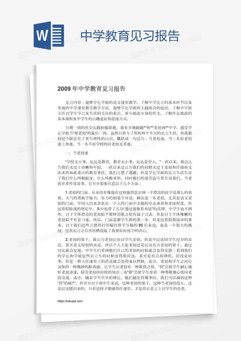 中学教育见习报告