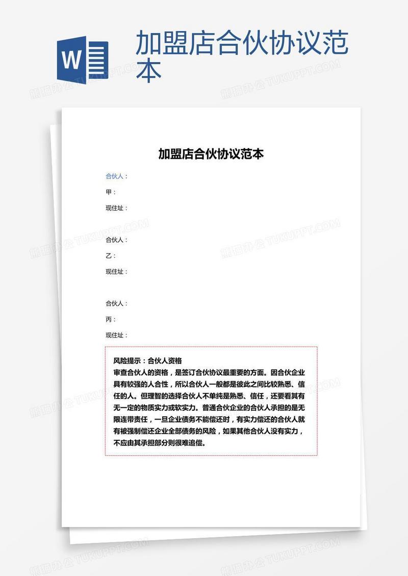加盟店合伙协议范本