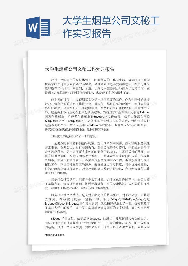 大学生烟草公司文秘工作实习报告