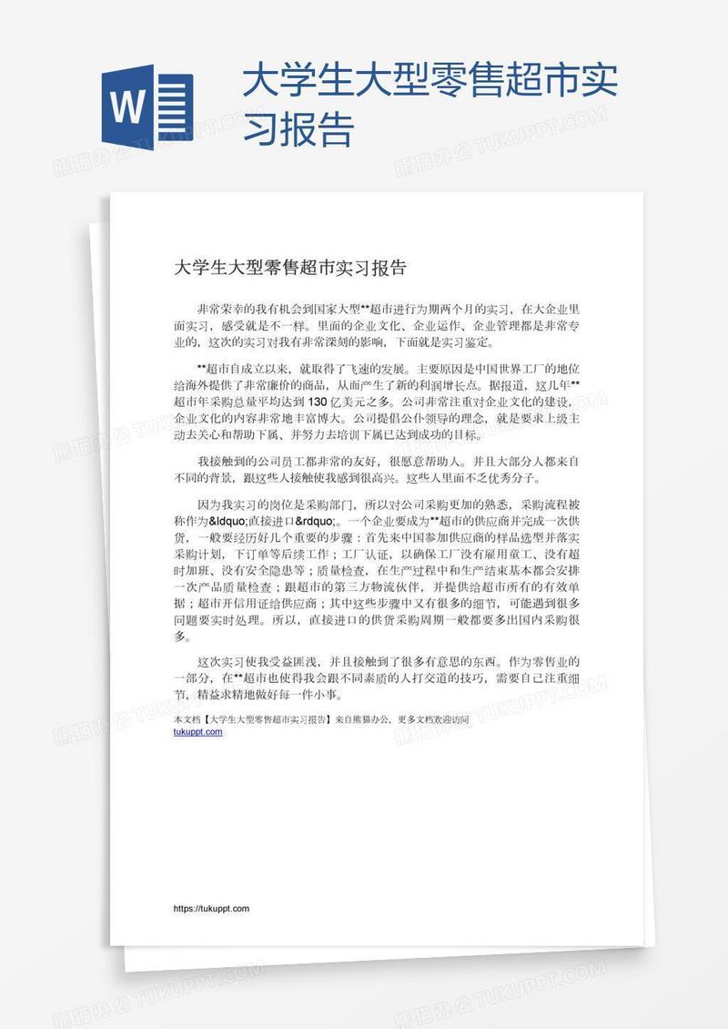 大学生大型零售超市实习报告