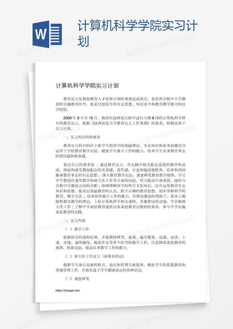 计算机科学学院实习计划