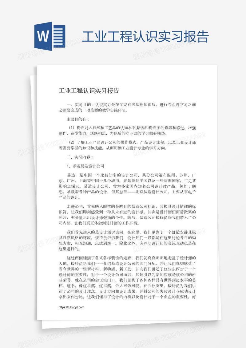 工业工程认识实习报告