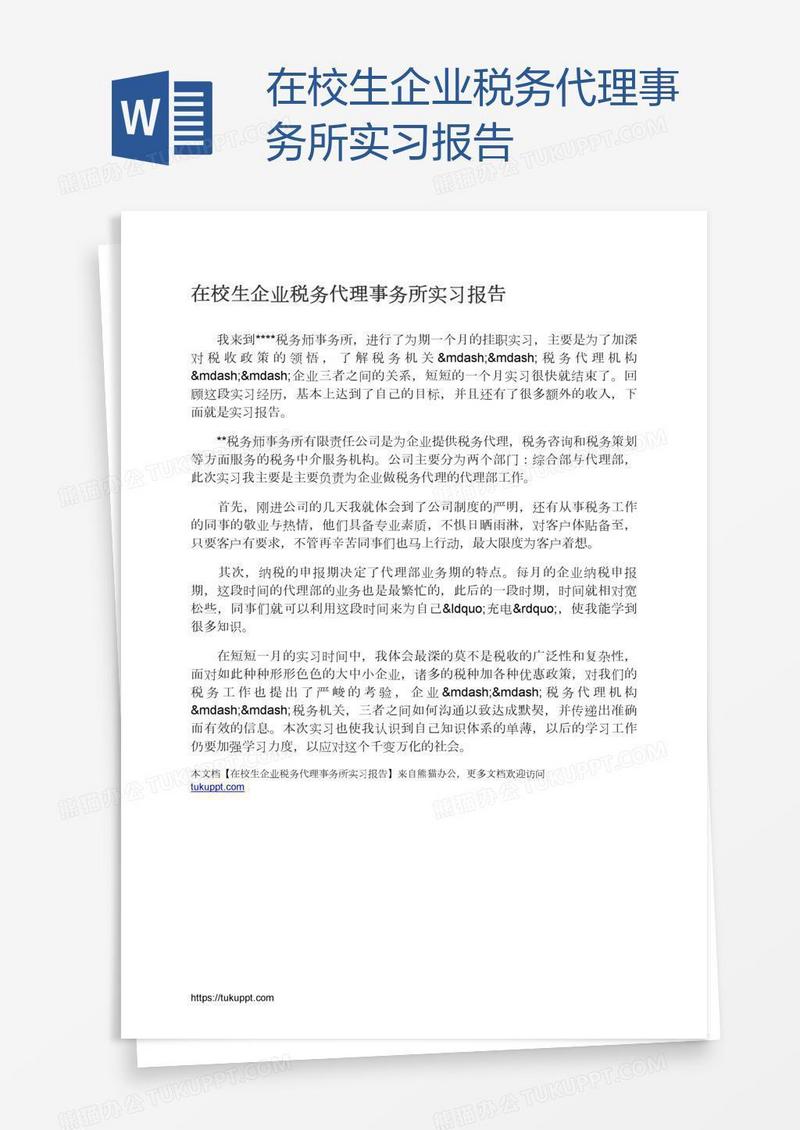 在校生企业税务代理事务所实习报告