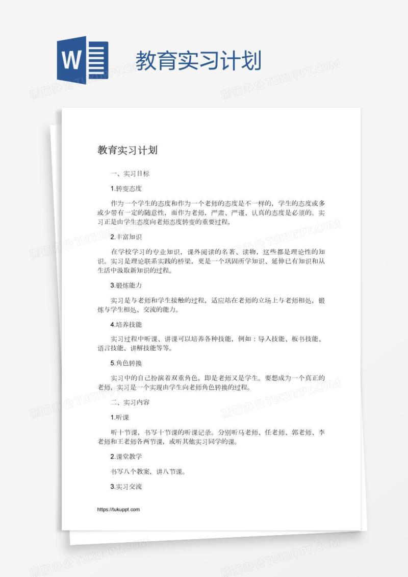 教育实习计划
