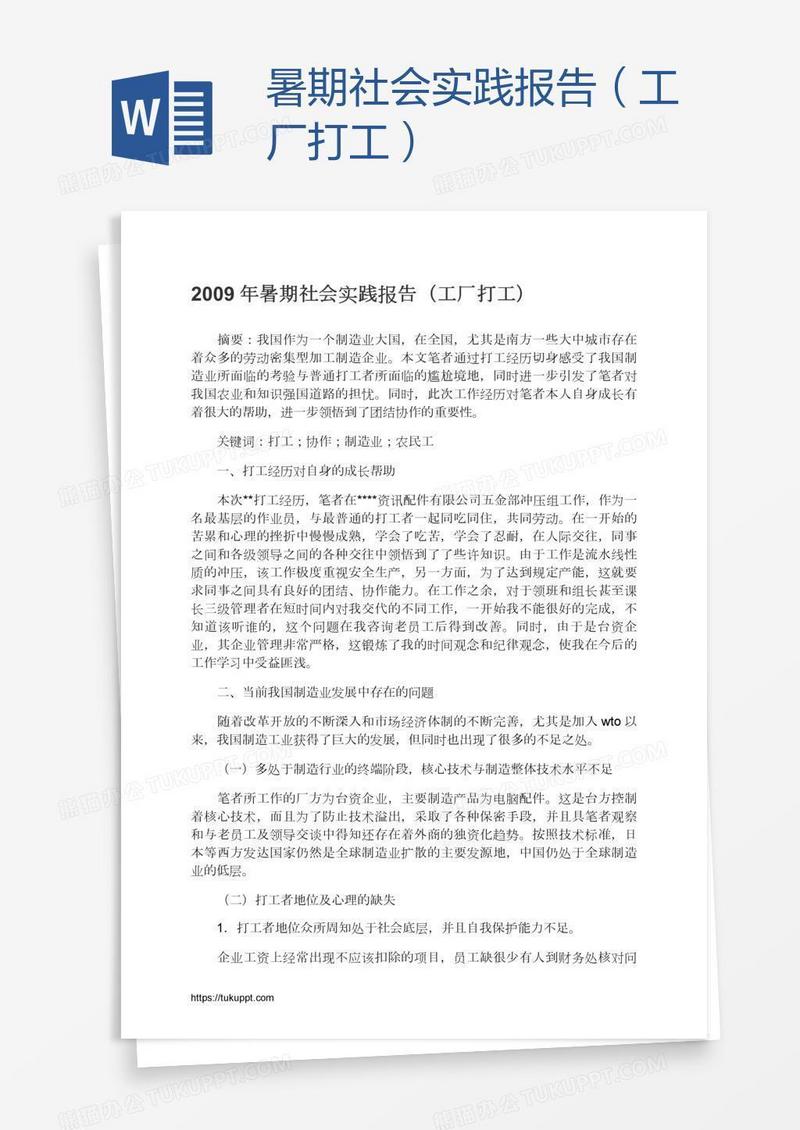 暑期社会实践报告（工厂打工）