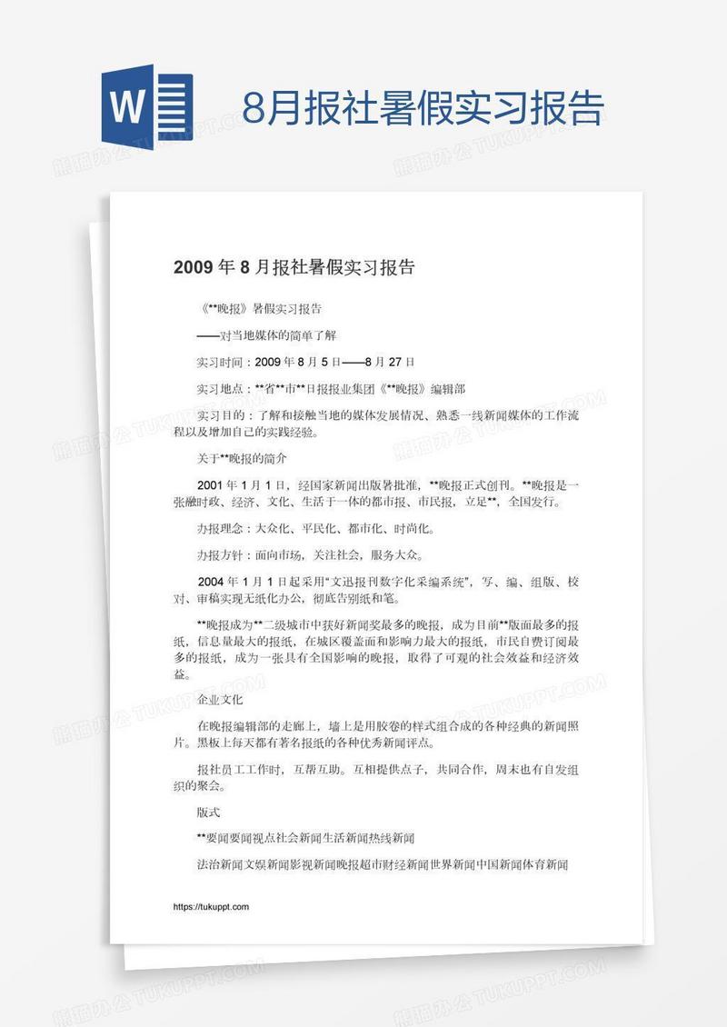 8月报社暑假实习报告