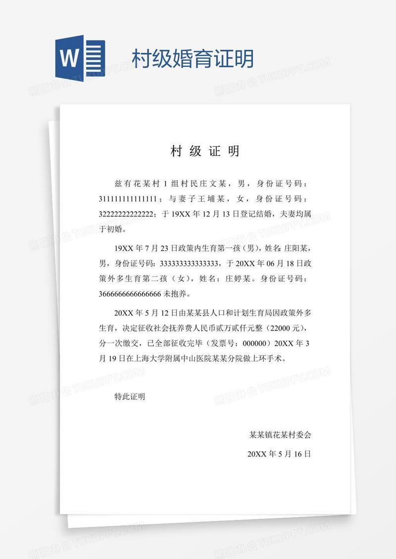 村级婚育证明
