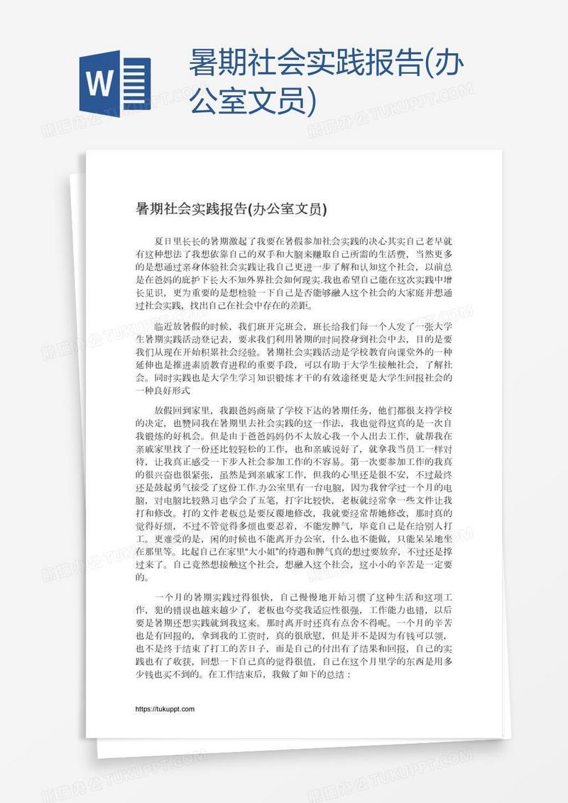 暑期社会实践报告(办公室文员)