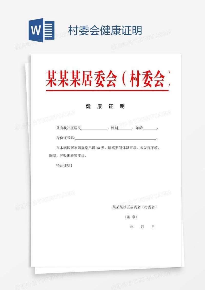 村委会健康证明
