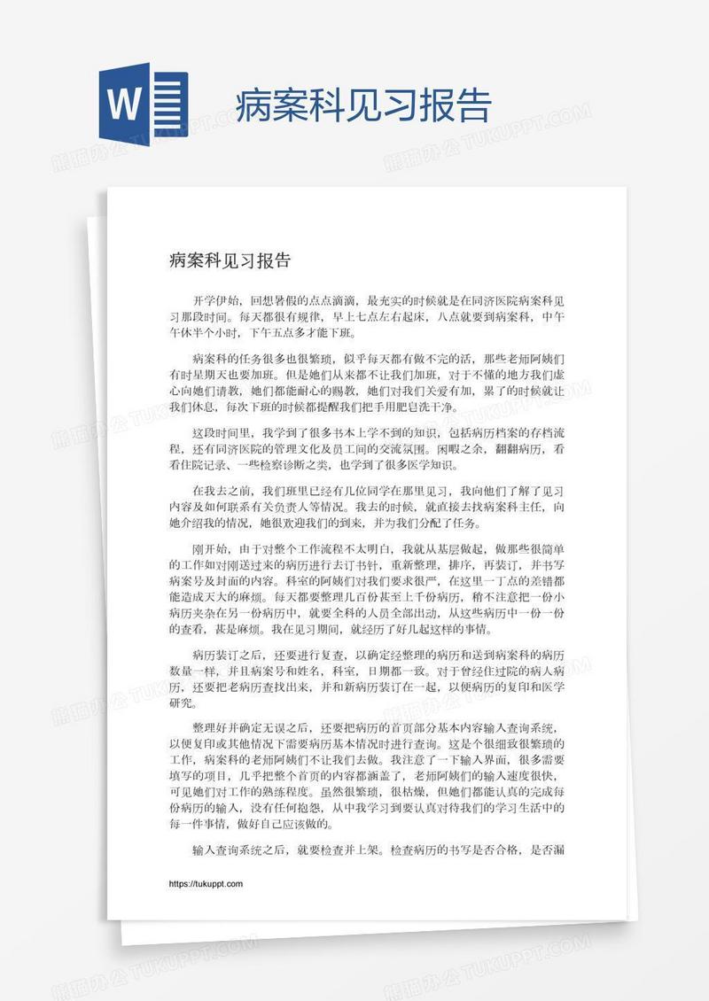 病案科见习报告