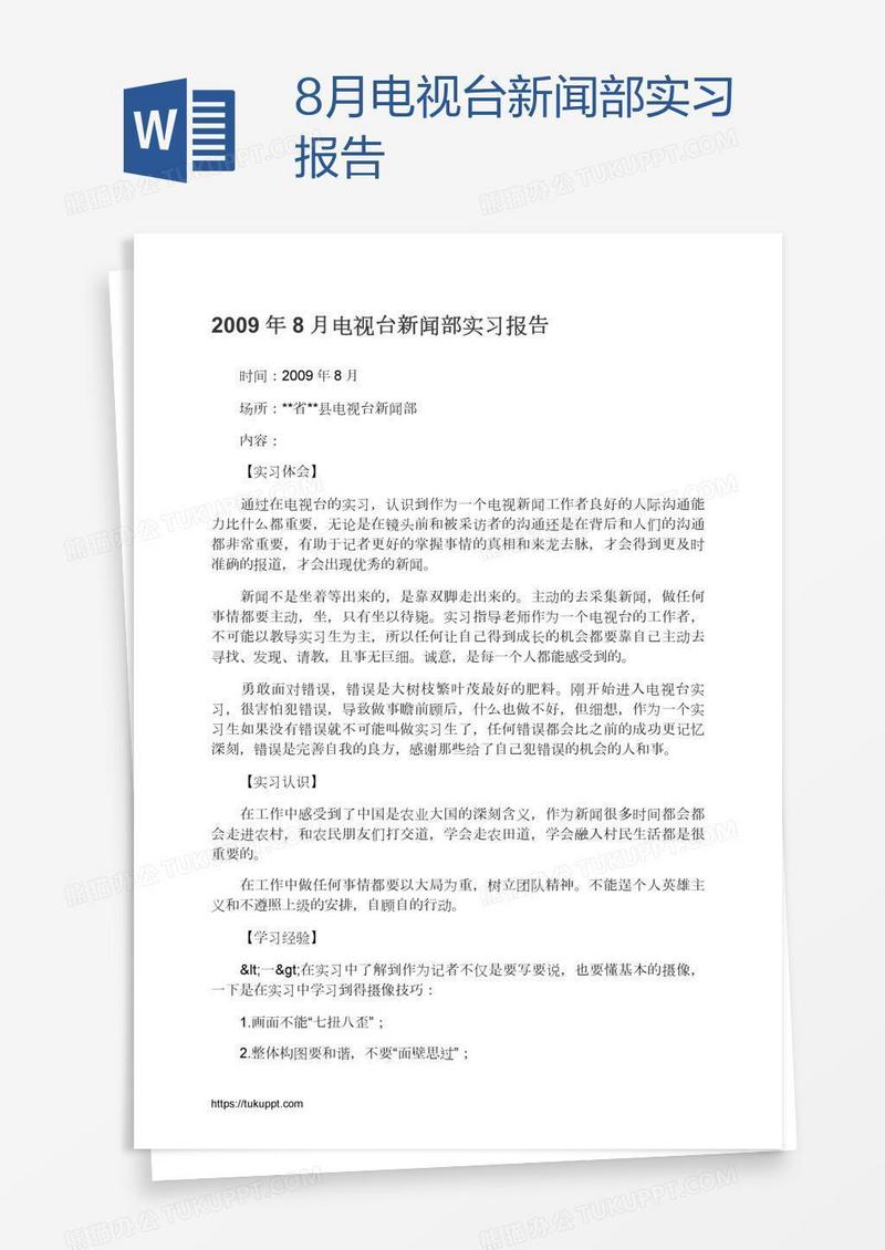 8月电视台新闻部实习报告