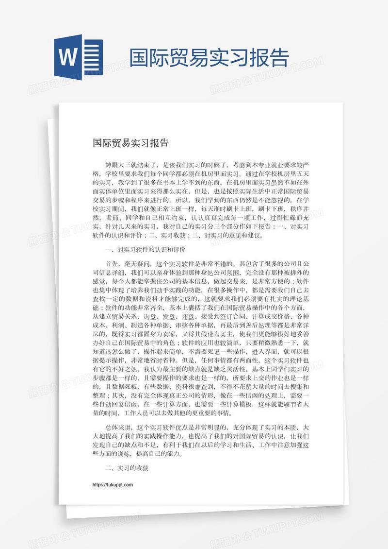 国际贸易实习报告