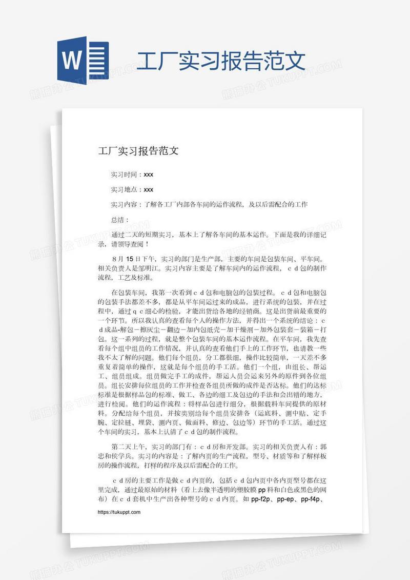 工厂实习报告范文