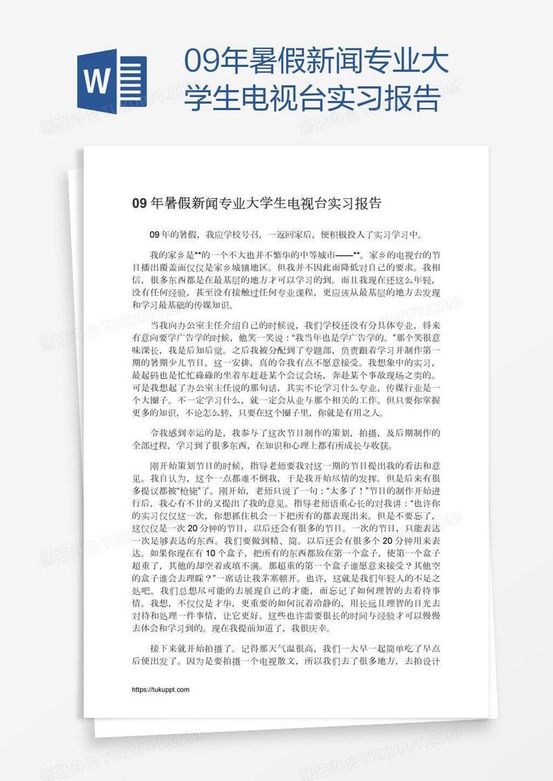 09年暑假新闻专业大学生电视台实习报告