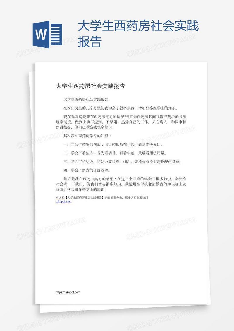 大学生西药房社会实践报告