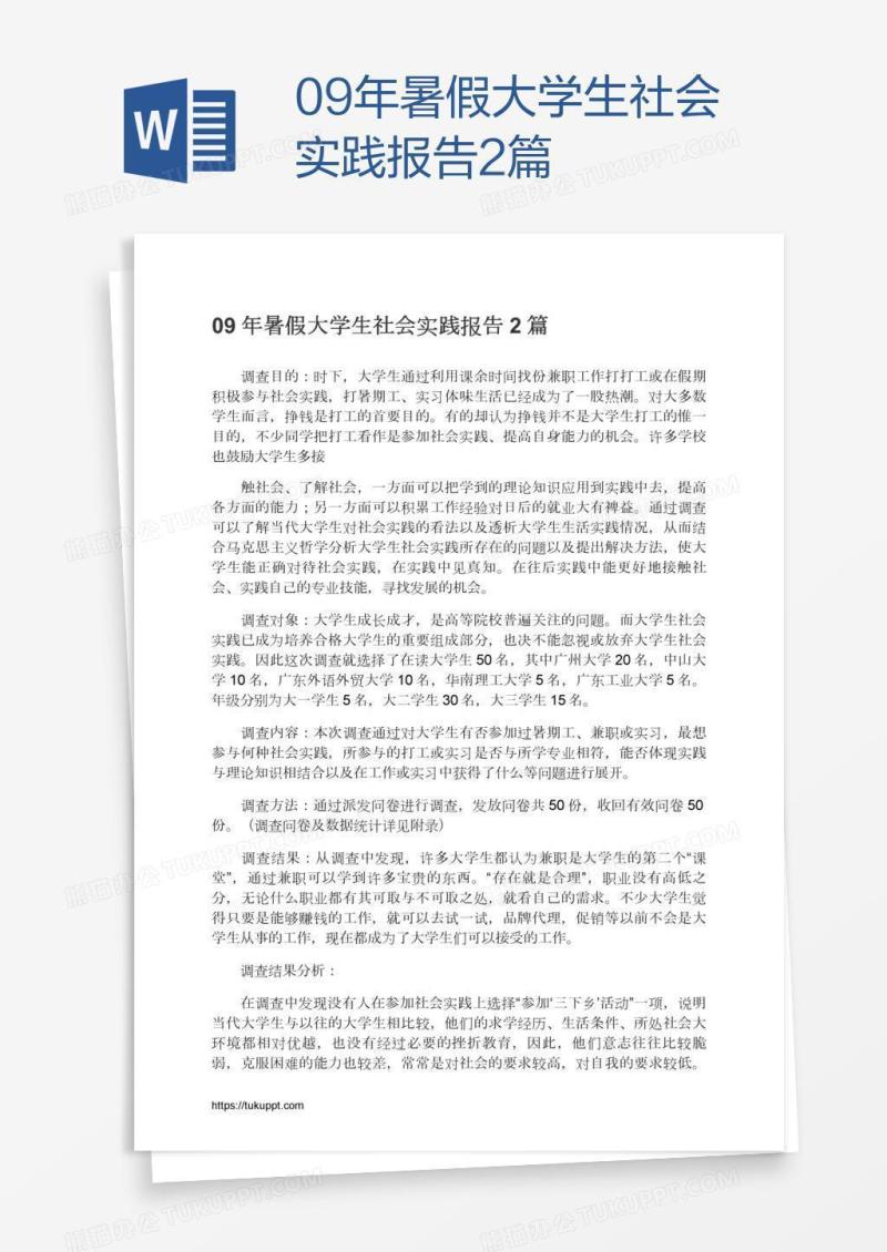 09年暑假大学生社会实践报告2篇