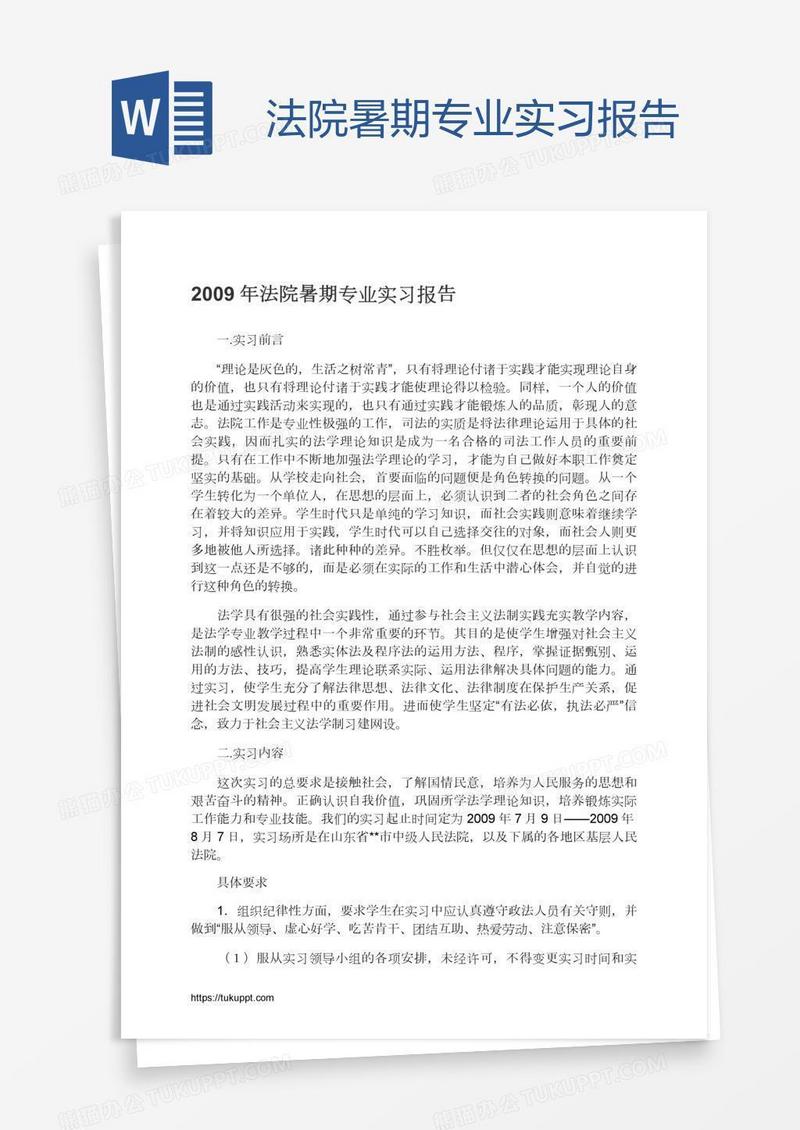 法院暑期专业实习报告
