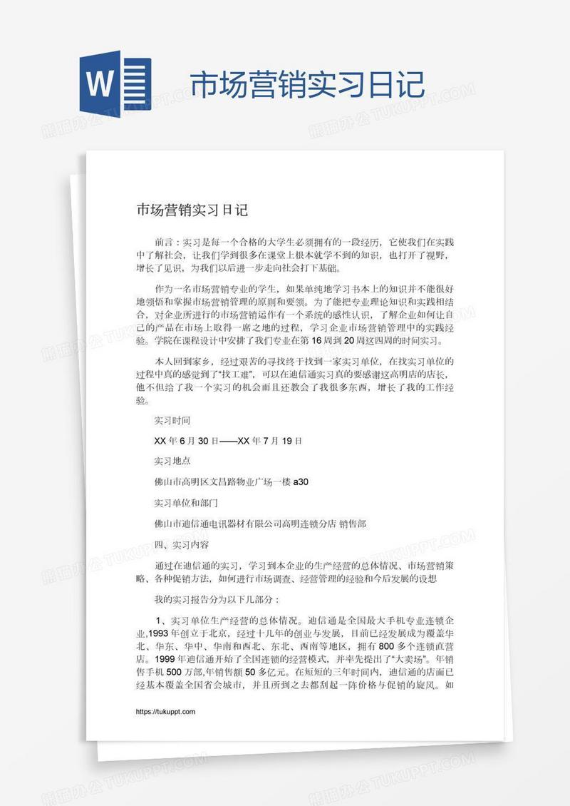 市场营销实习日记