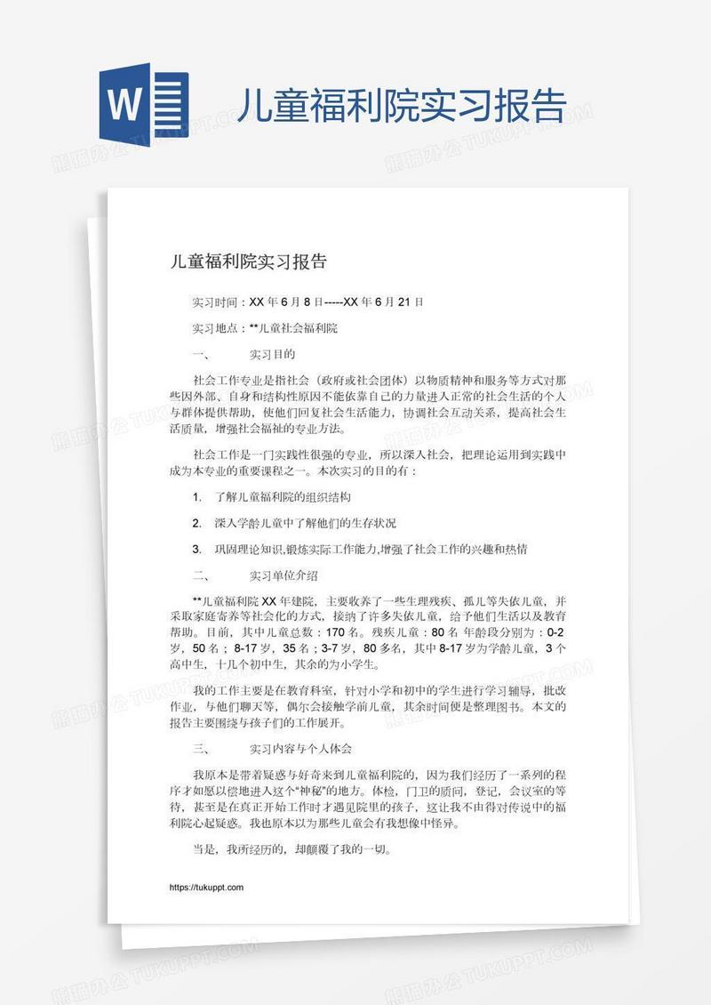 儿童福利院实习报告