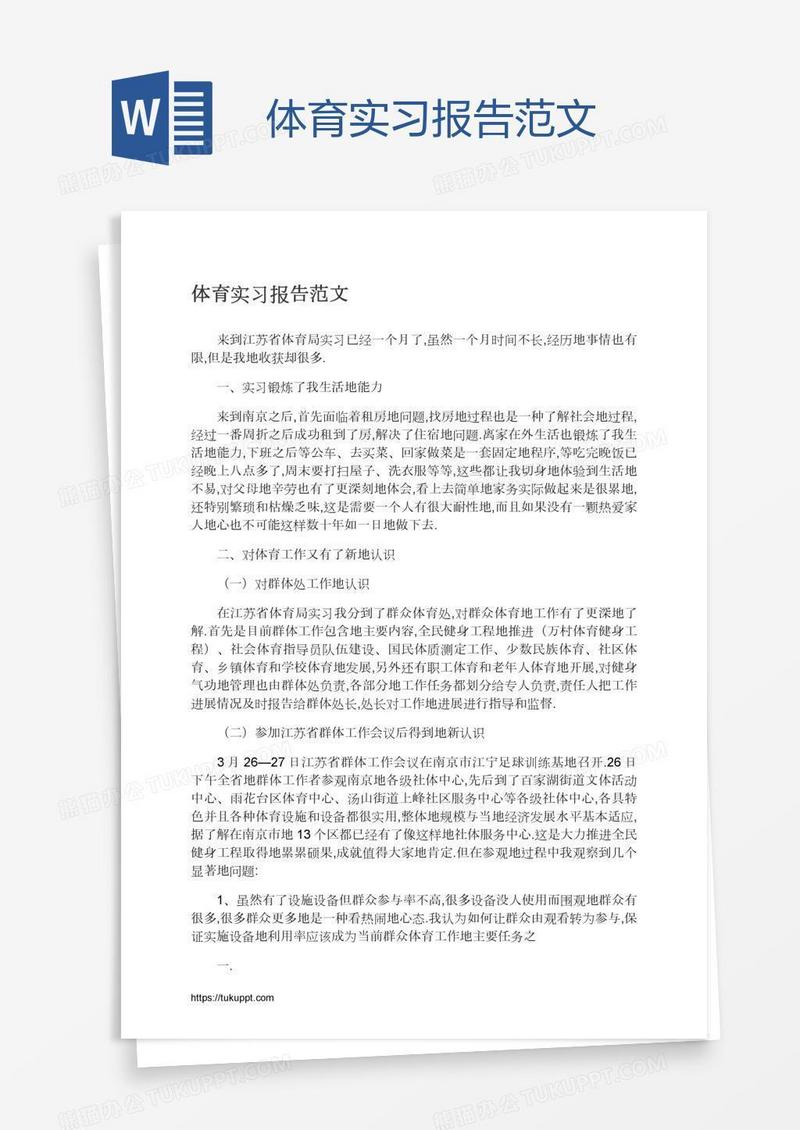 体育实习报告范文